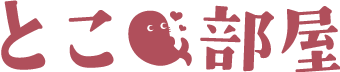 とこ部屋