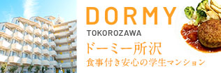 所沢でここだけ!食事付き学生マンション
