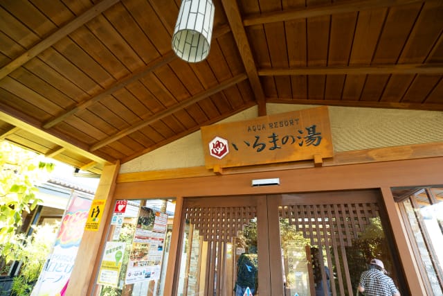 いるまの湯（玄関）