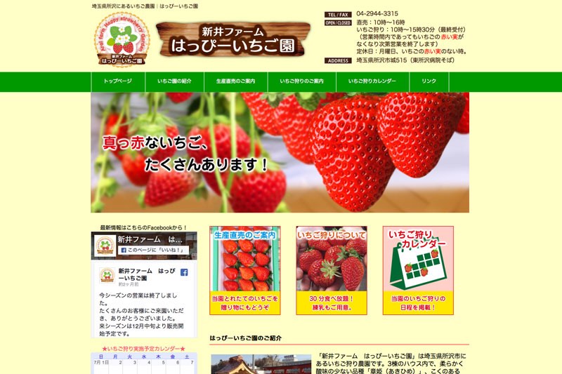 東所沢駅新井ファームはっぴーいちご園