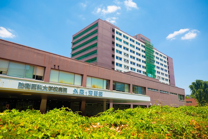 防衛医科大学校病院