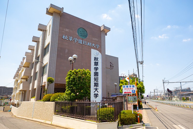 秋草学園短期大学