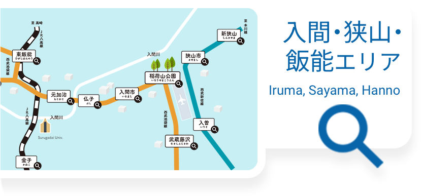 入間・狭山・飯能エリア