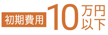 初期費用10万円以下