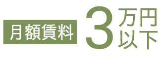 月額賃料3万円以下