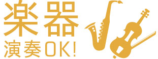 楽器演奏OK!