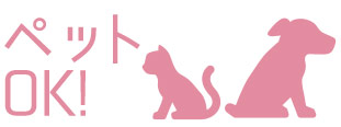 ペットOK