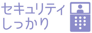 セキュリティしっかり