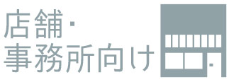 店舗・事務所向け