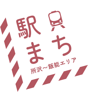 駅まち(所沢〜飯能エリア)