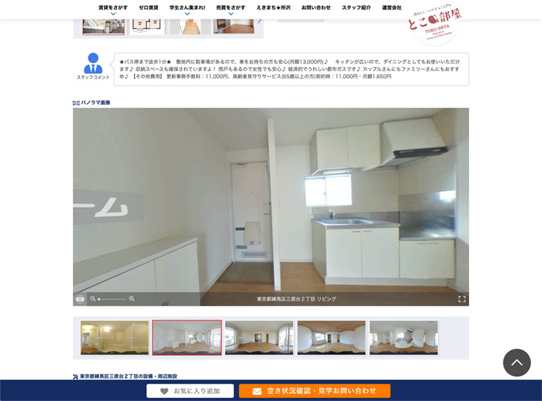 物件紹介ページのパノラマ画像