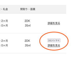 物件一覧のパノラマアイコン