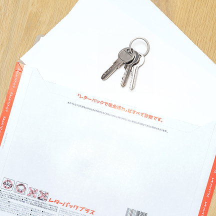 書類とカギの郵送