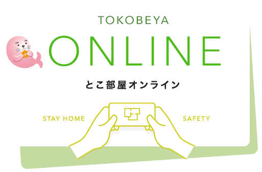 とこ部屋オンライン