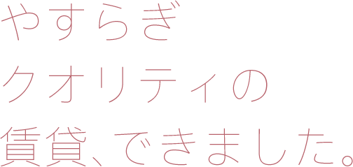 やすらぎクオリティの賃貸できました。