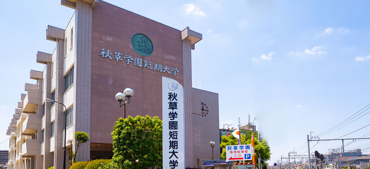 秋草学園短期大学