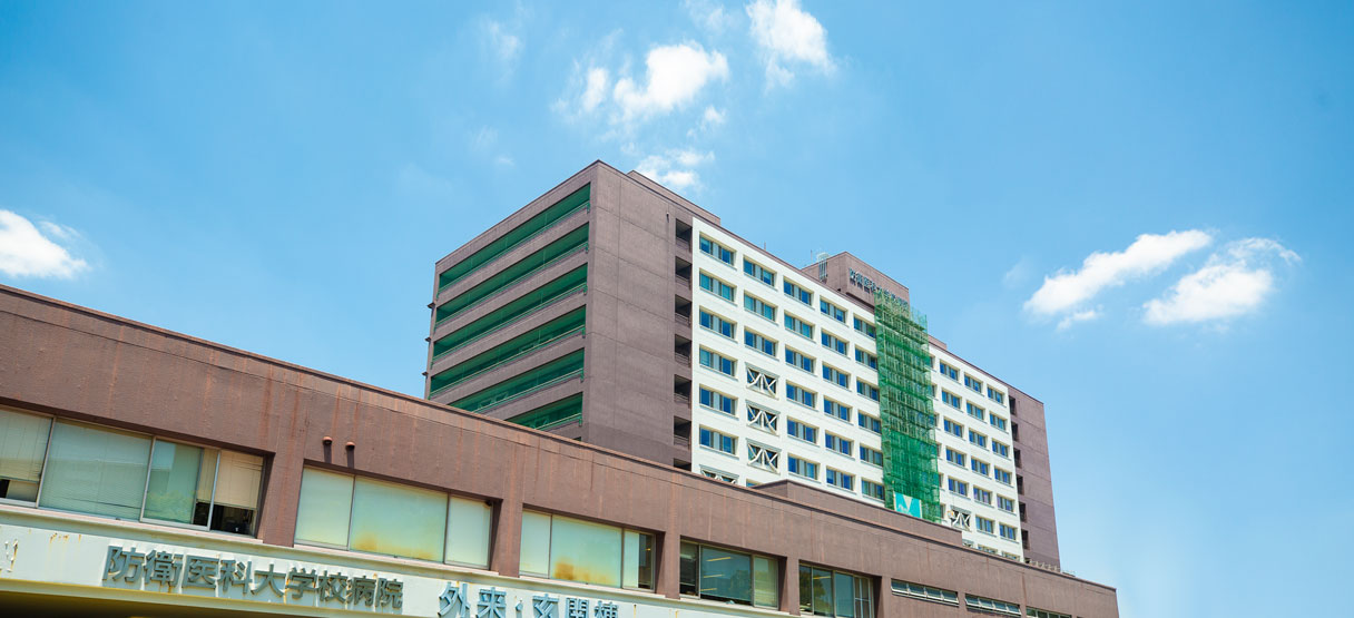 防衛医科大学校