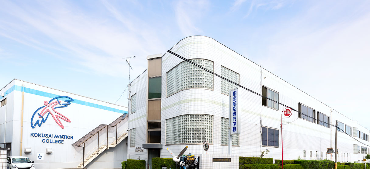 国際航空専門学校