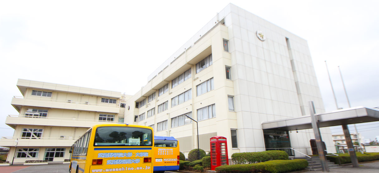 武蔵野学院大学