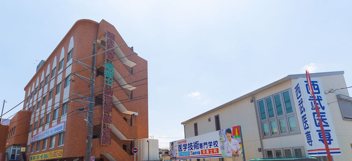 西武学園 医学技術専門学校