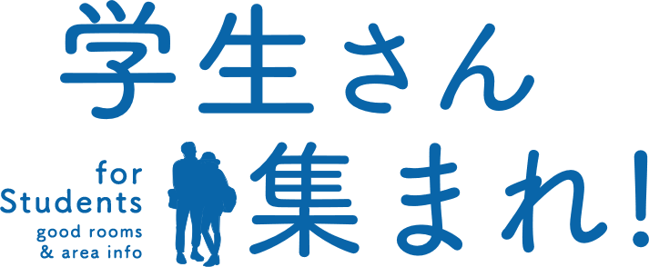 学生さん集まれ!